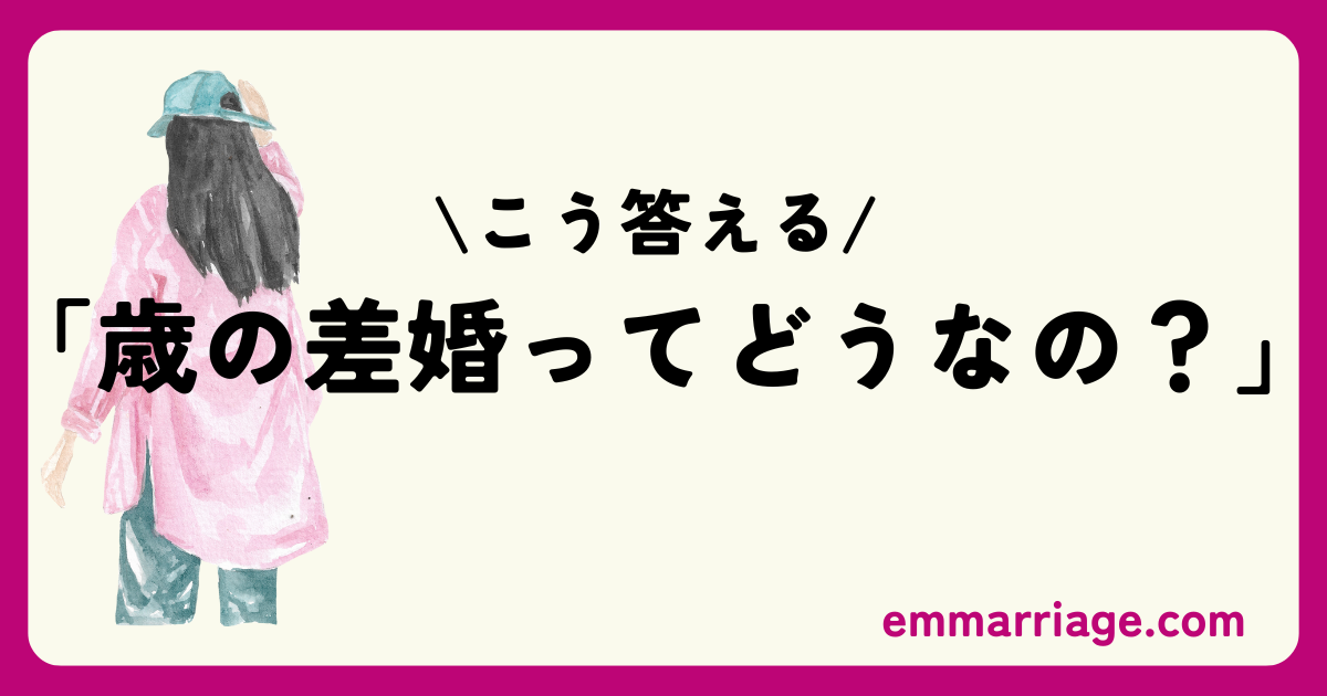 結婚相談所　恋愛　実際の話　歳の差婚　30歳